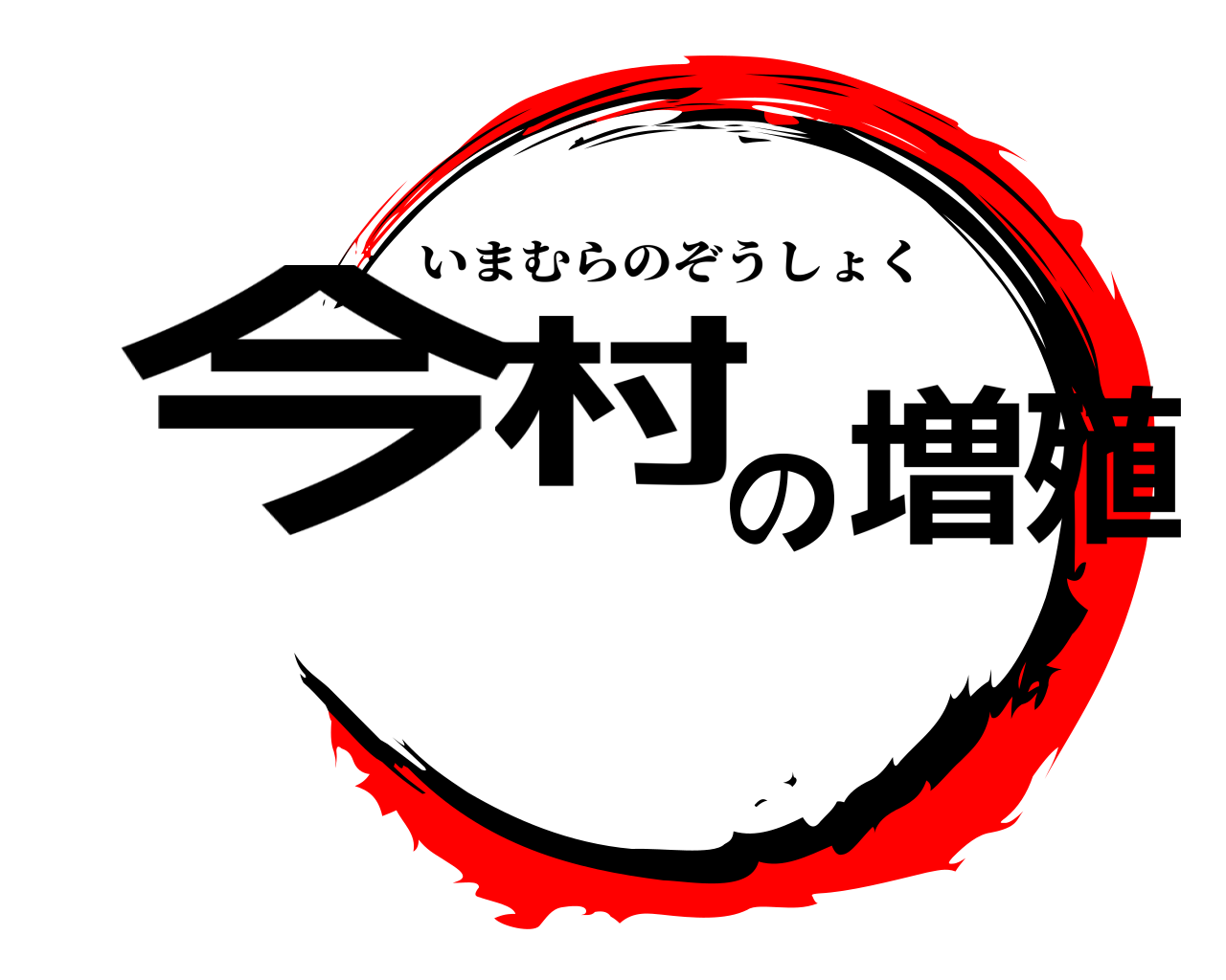 今村の増殖 いまむらのぞうしょく