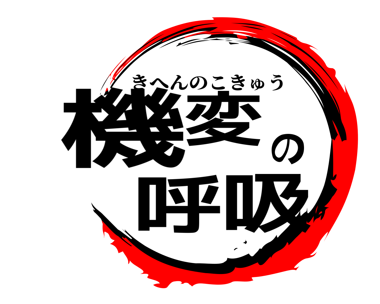 機変の呼吸 きへんのこきゅう