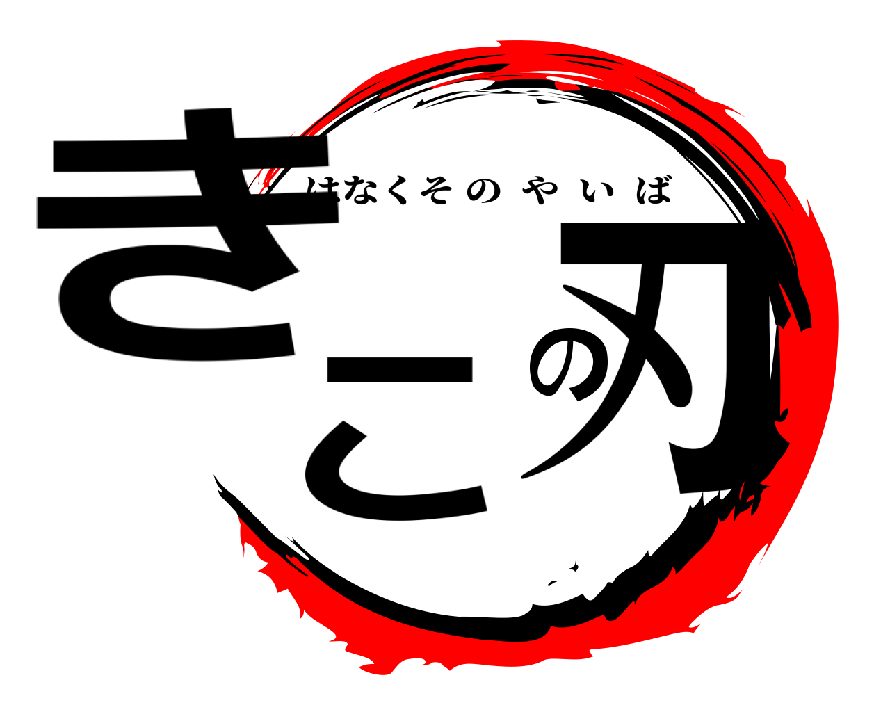 きこの刃 はなくそのやいば