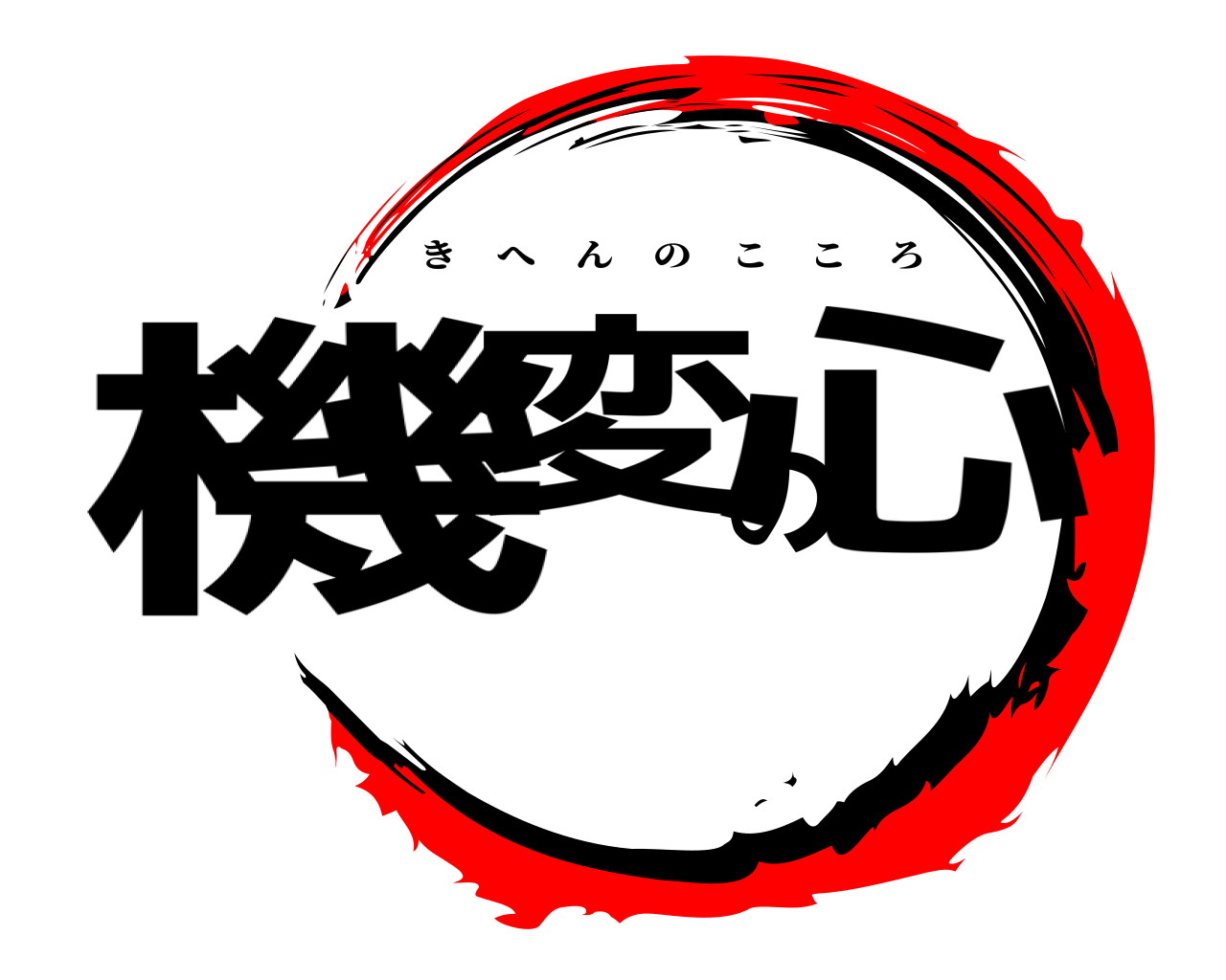 機変の心 きへんのこころ