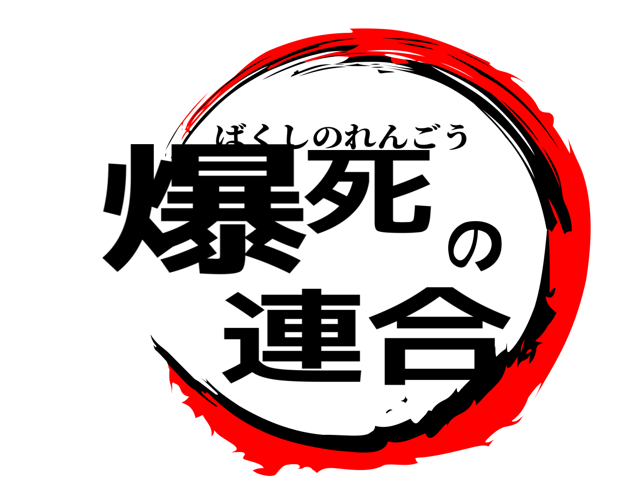 爆死の連合 ばくしのれんごう