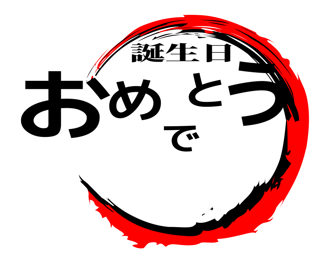 おめでとう 誕生日