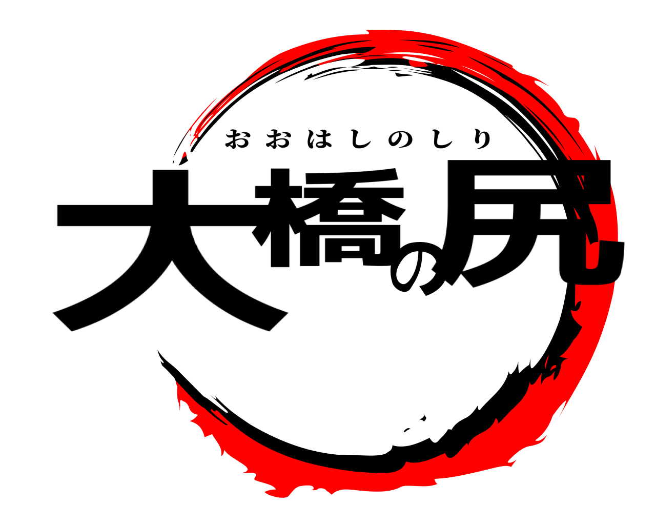 大橋の尻 おおはしのしり