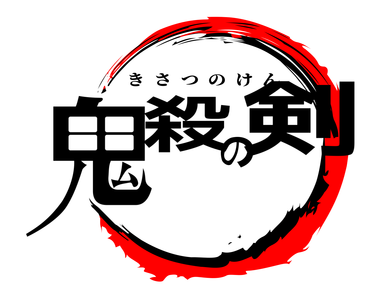 鬼滅の刃ロゴジェネレーター 作成結果