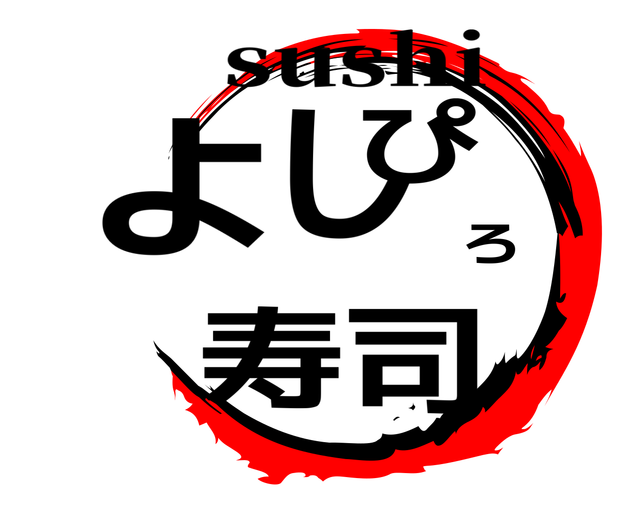よしぴろ寿司 sushi