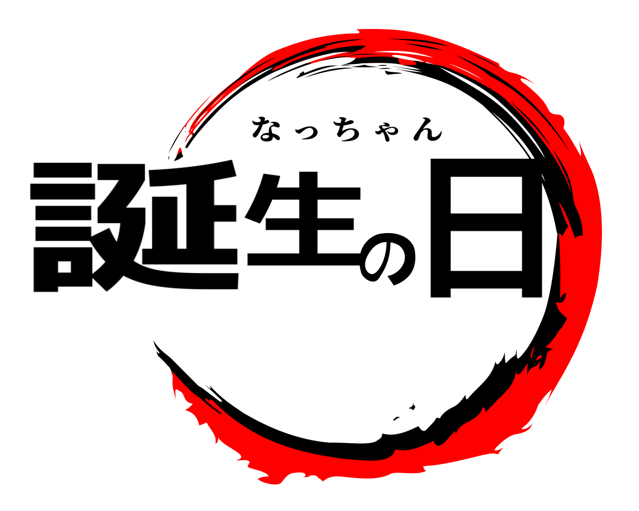誕生の日 なっちゃん