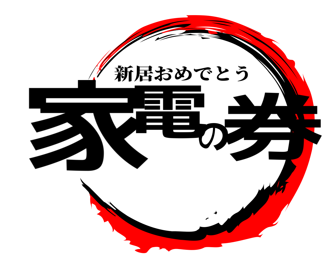 家電の券 新居おめでとう