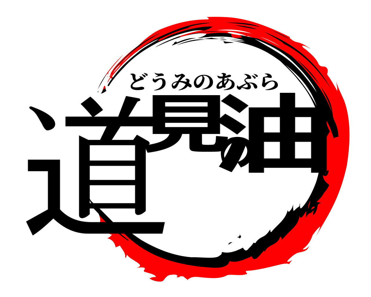 道見の油 どうみのあぶら