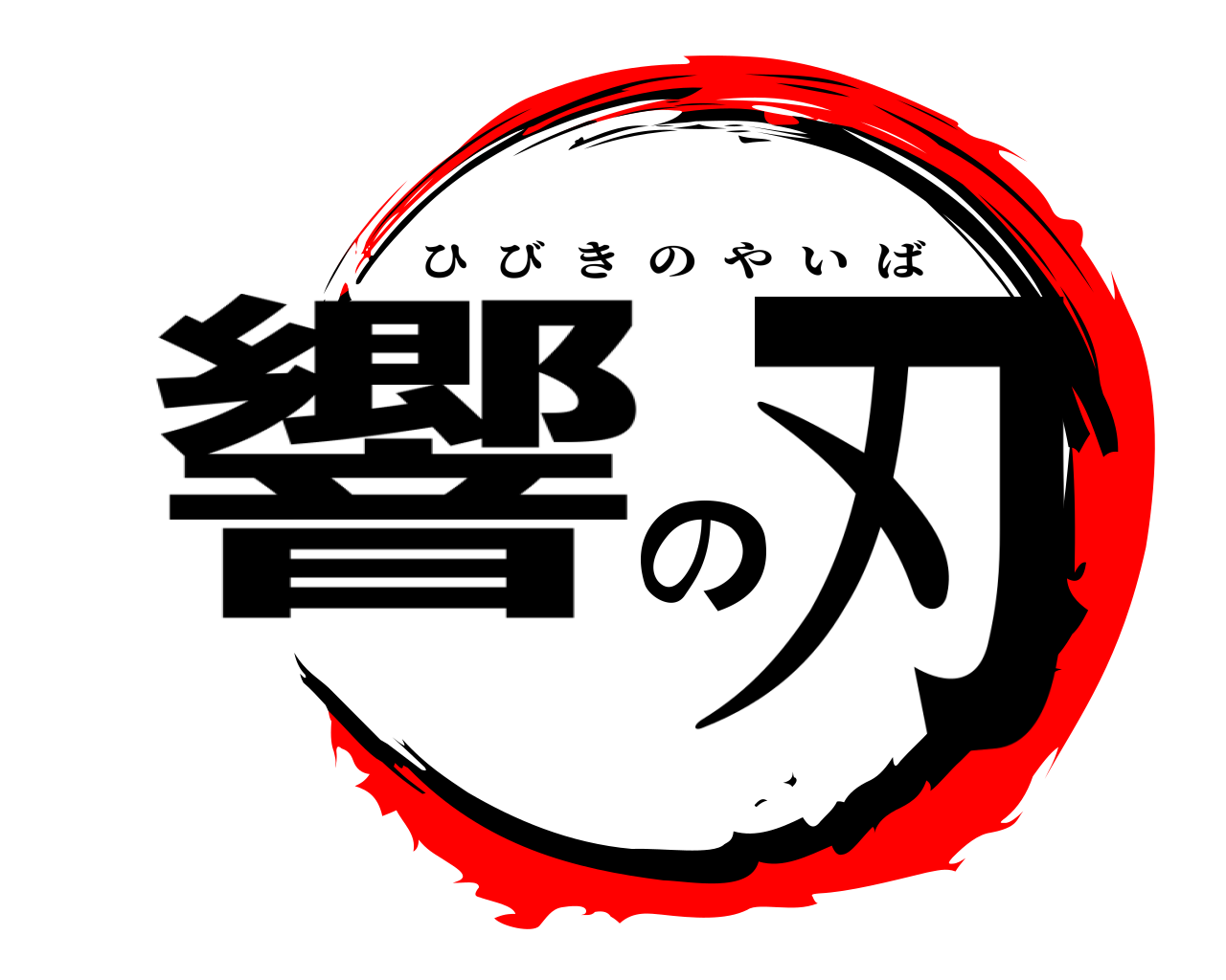 響の刃 ひびきのやいば