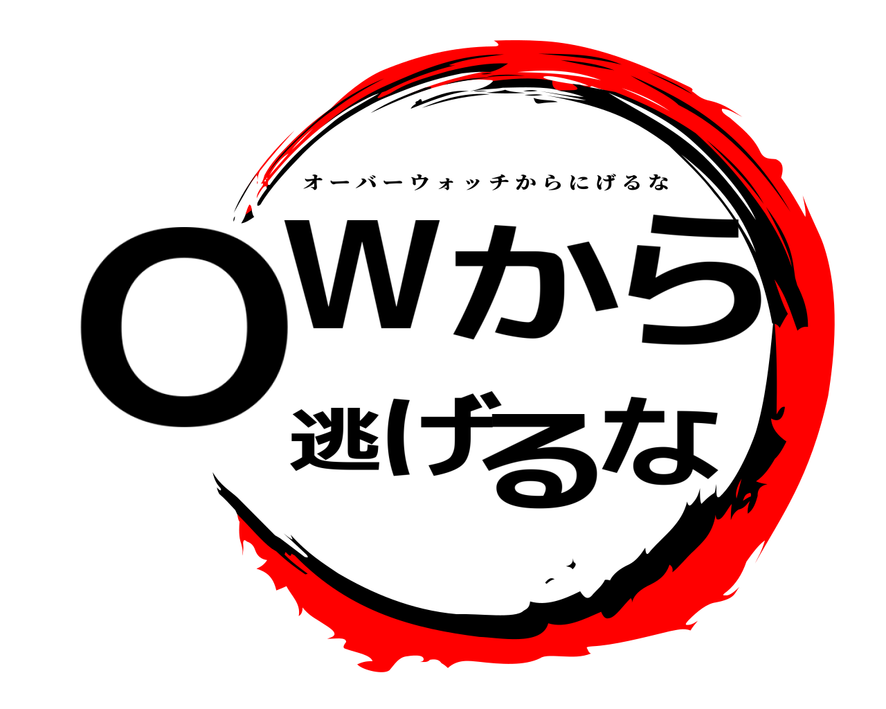OWから逃げるな オーバーウォッチからにげるな
