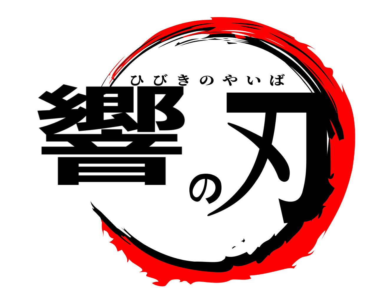 響の刃 ひびきのやいば