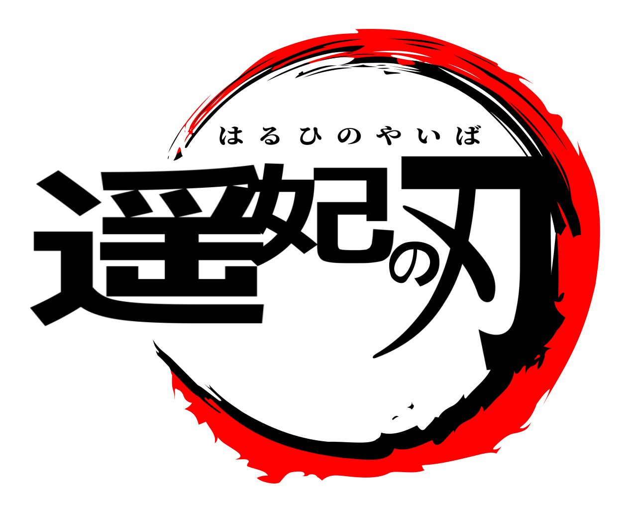 遥妃の刃 はるひのやいば
