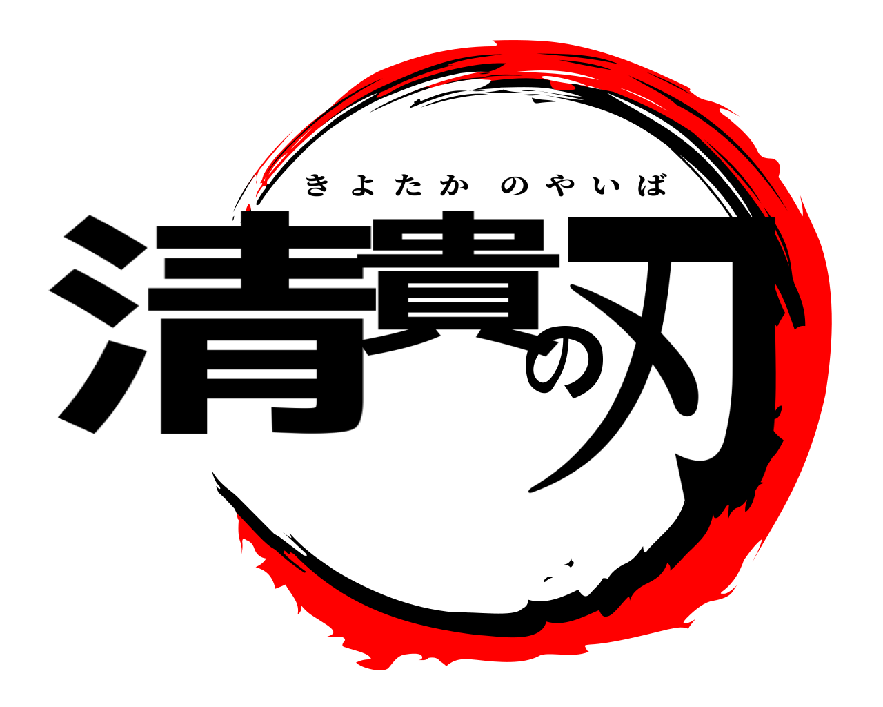 清貴の刃 きよたかのやいば