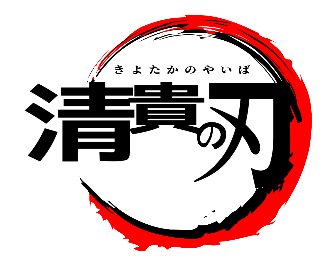 清貴の刃 きよたかのやいば