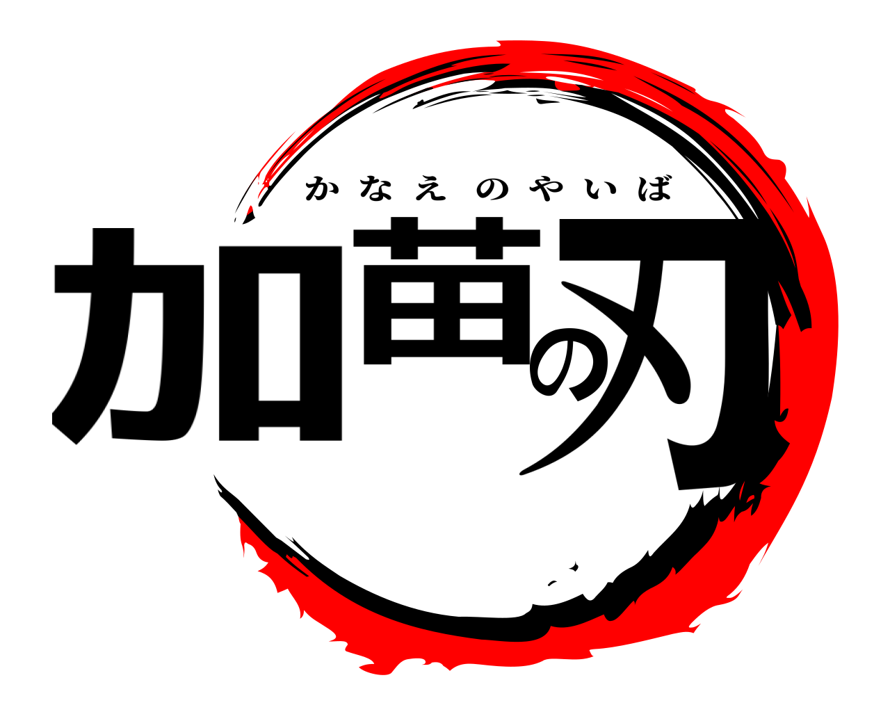 加苗の刃 かなえのやいば