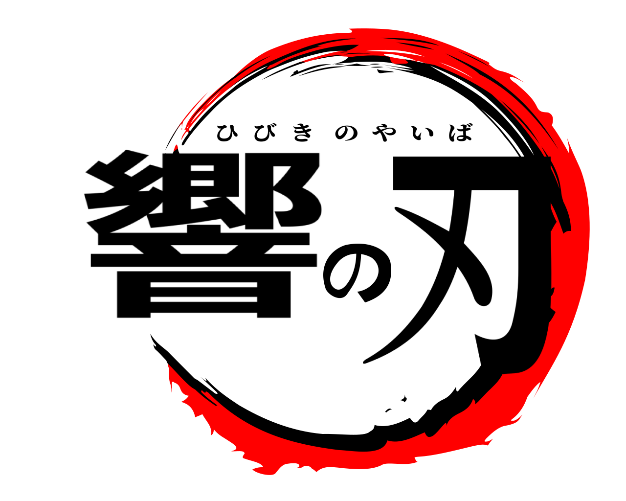 響の刃 ひびきのやいば