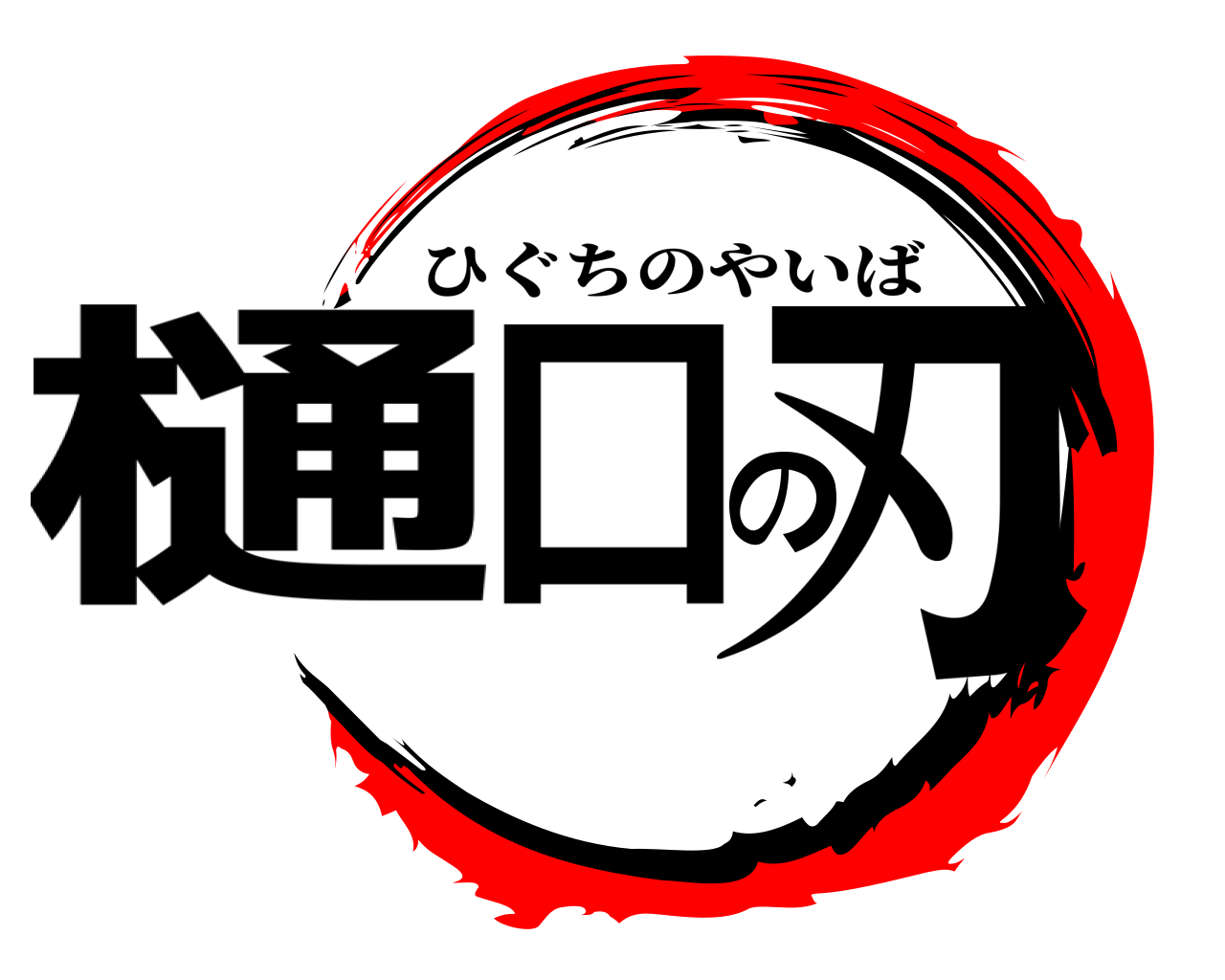 樋口の刃 ひぐちのやいば