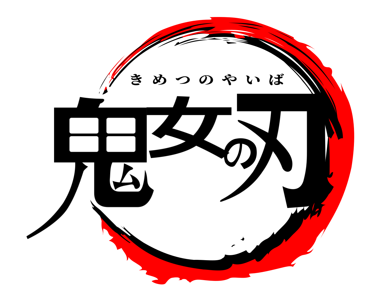 鬼女の刃 きめつのやいば