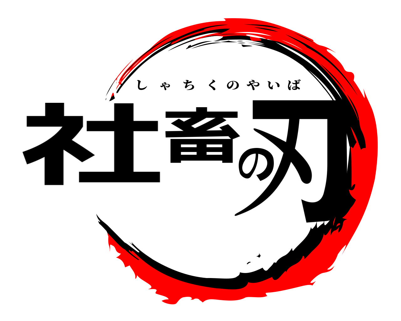 社畜の刃 しゃちくのやいば