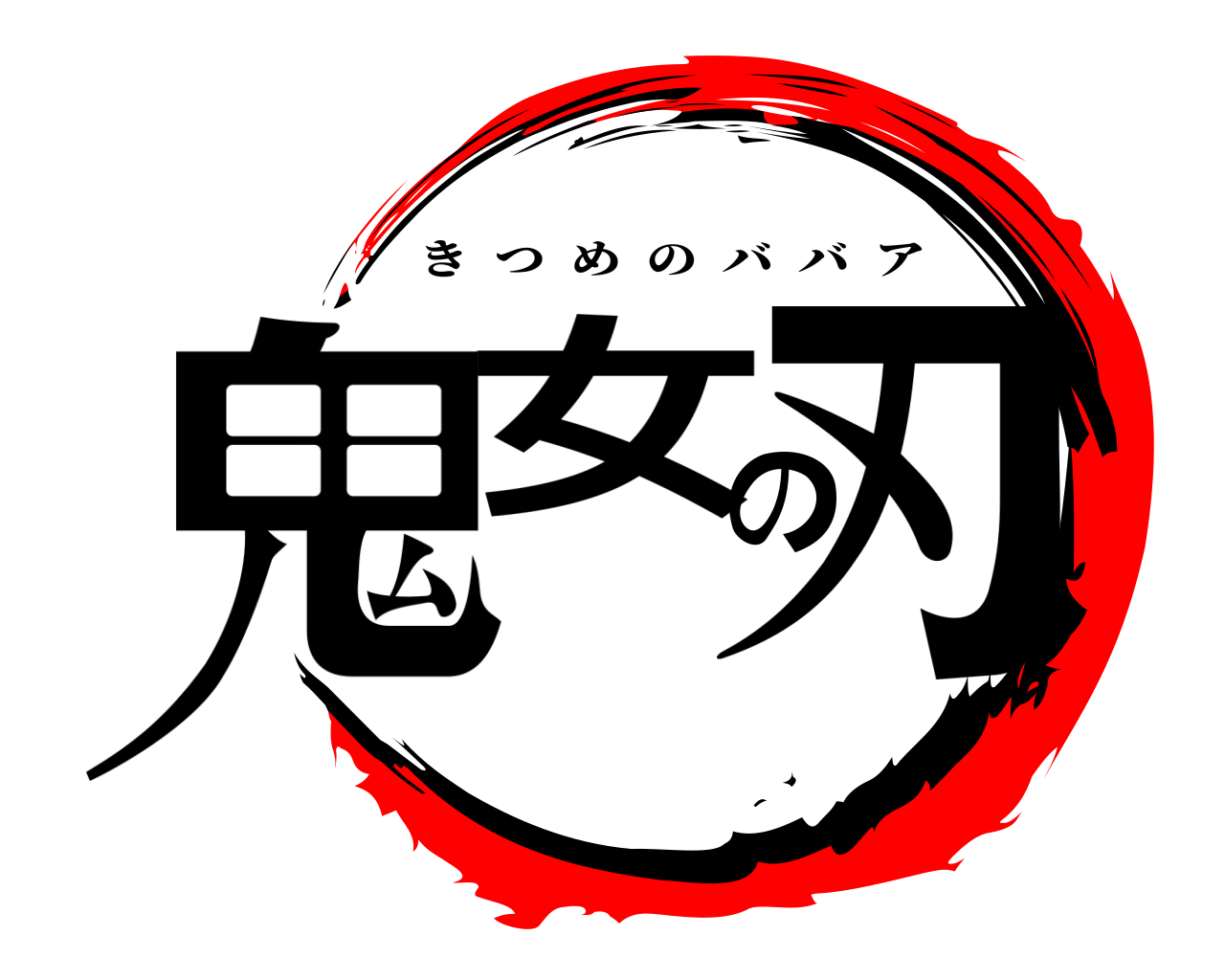 鬼女の刃 きつめのババア