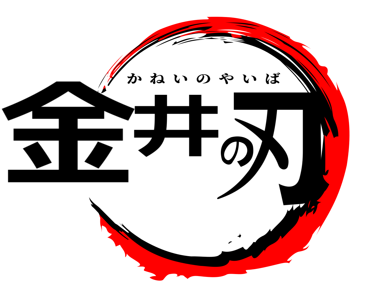金井の刃 かねいのやいば