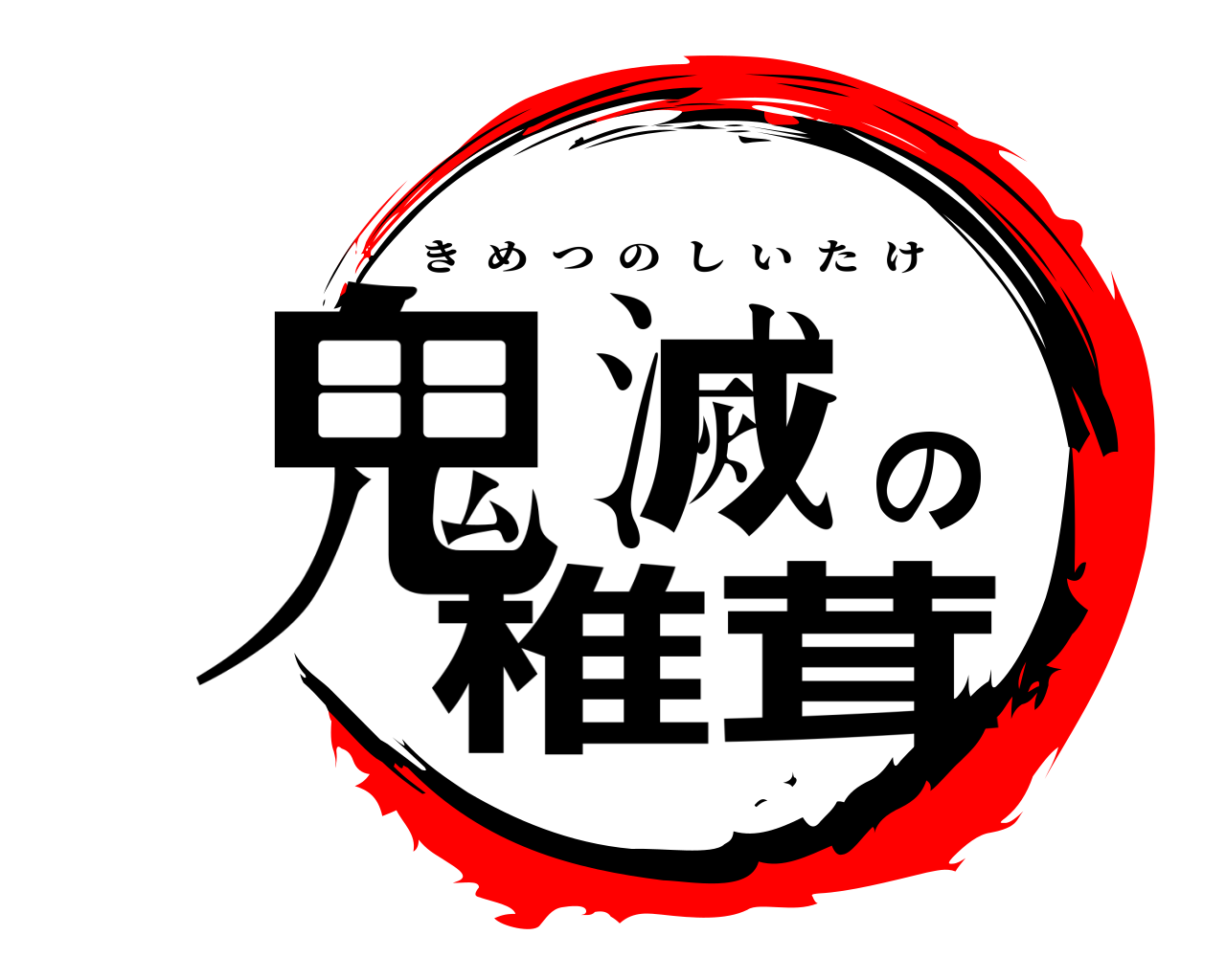 鬼滅の椎茸 きめつのしいたけ
