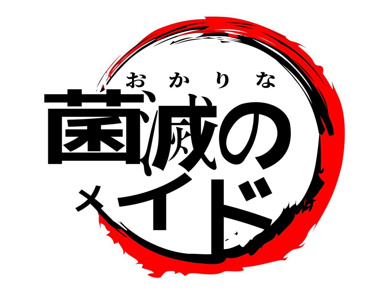 菌滅のメイド おかりな