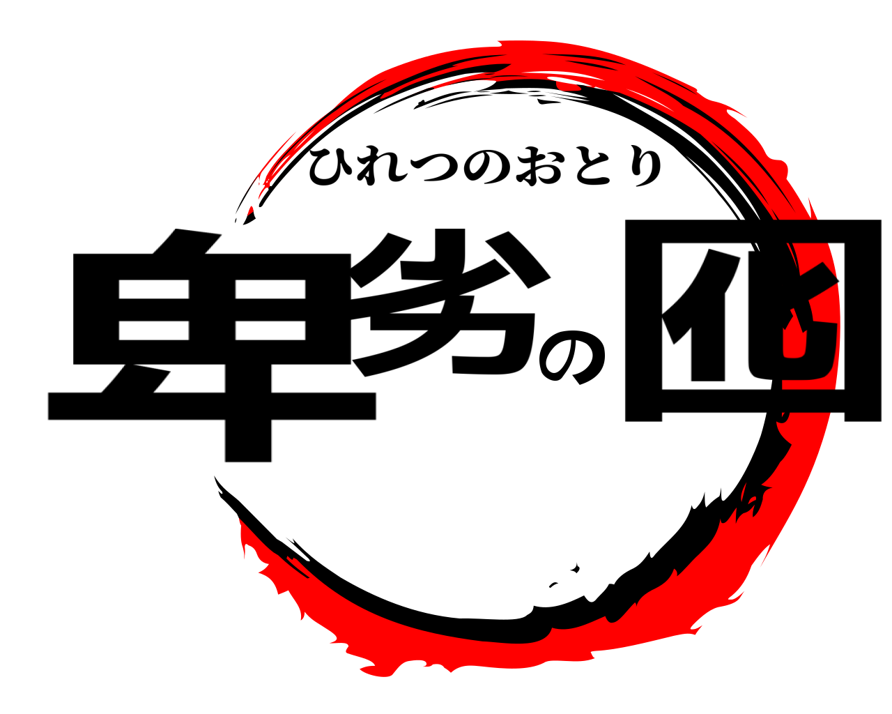卑劣の囮 ひれつのおとり