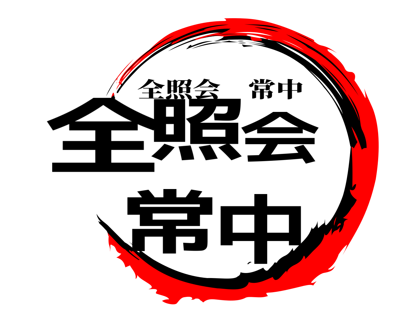 全照会 常中 全照会常中
