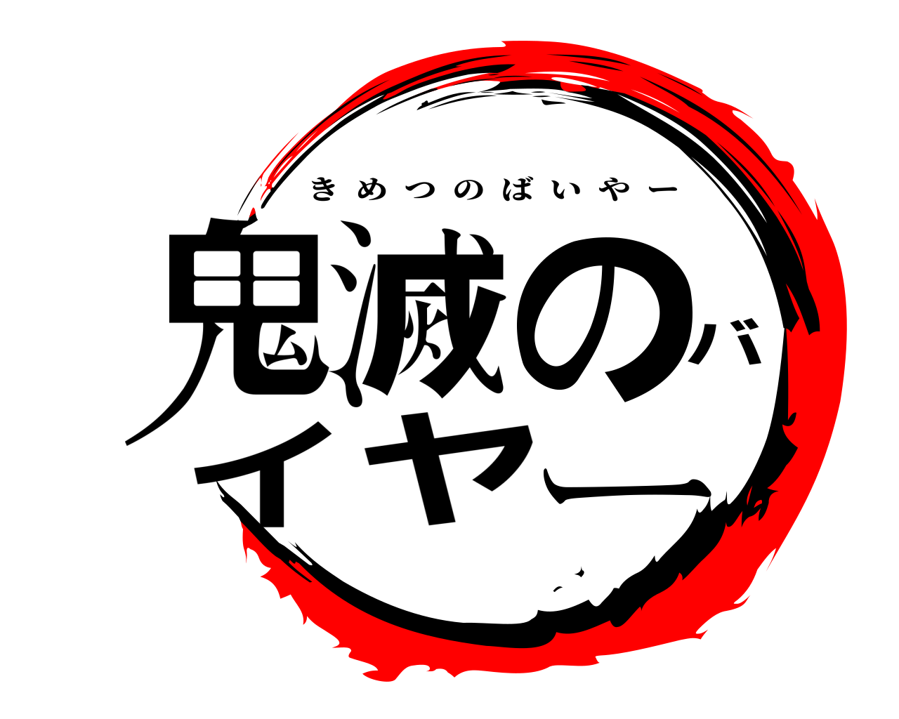 鬼滅のバイヤー きめつのばいやー