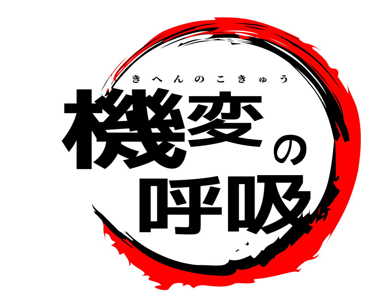 機変の呼吸 きへんのこきゅう