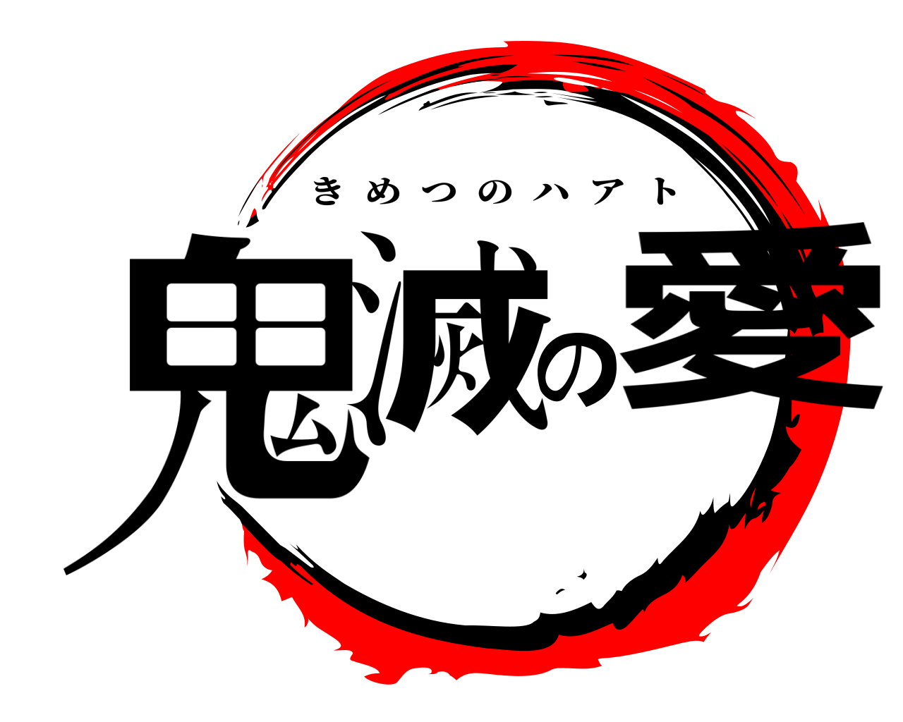 鬼滅の愛 きめつのハアト