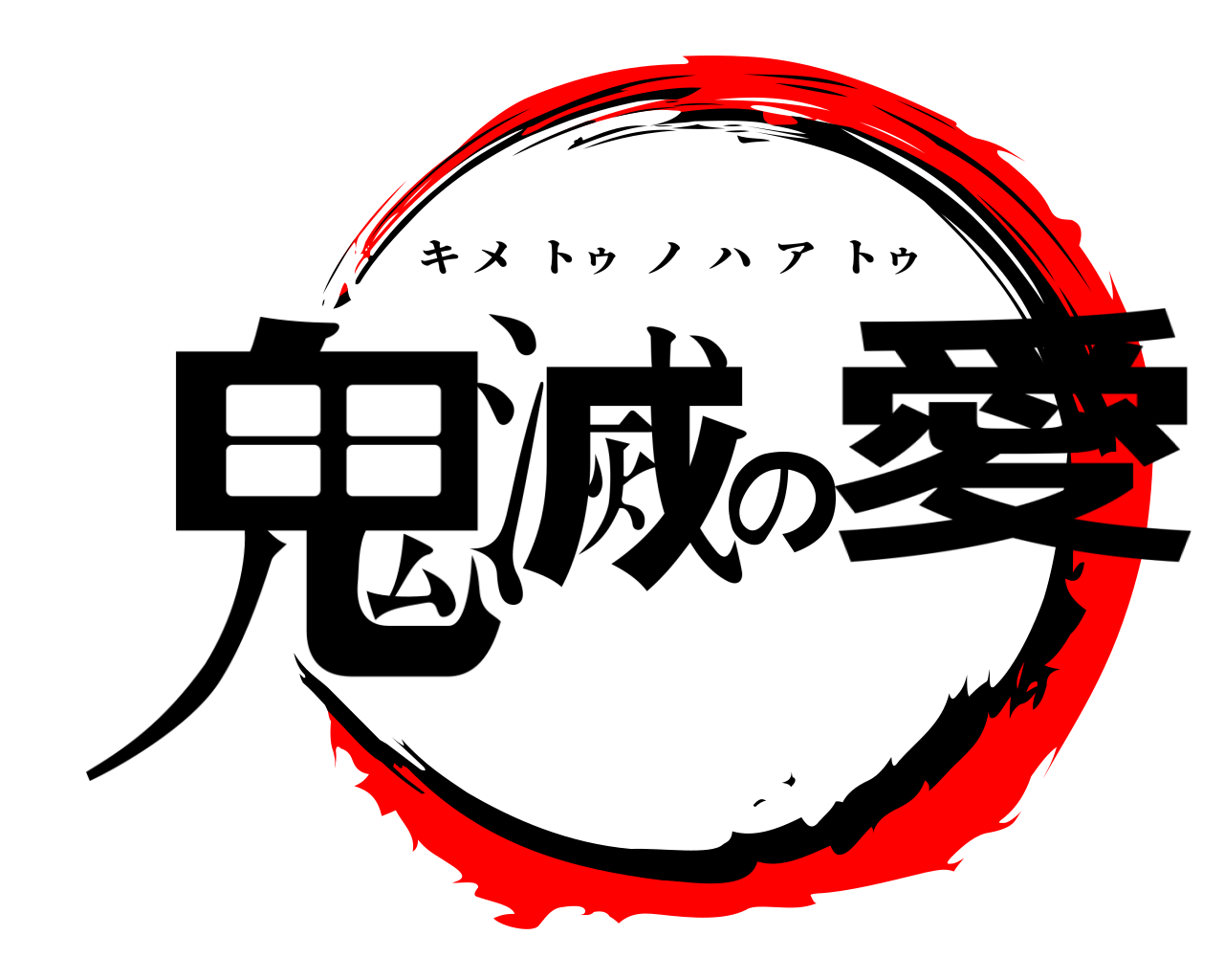 鬼滅の愛 キメトゥノハアトゥ