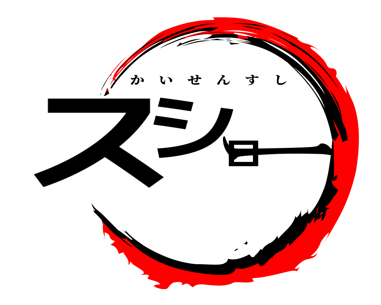 スシロー かいせんすし