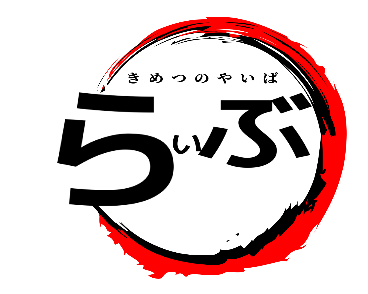 らいぶ きめつのやいば