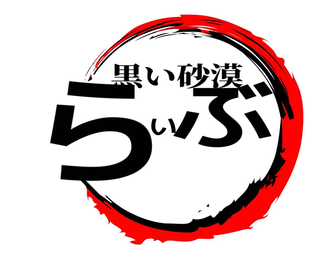 らいぶ 黒い砂漠