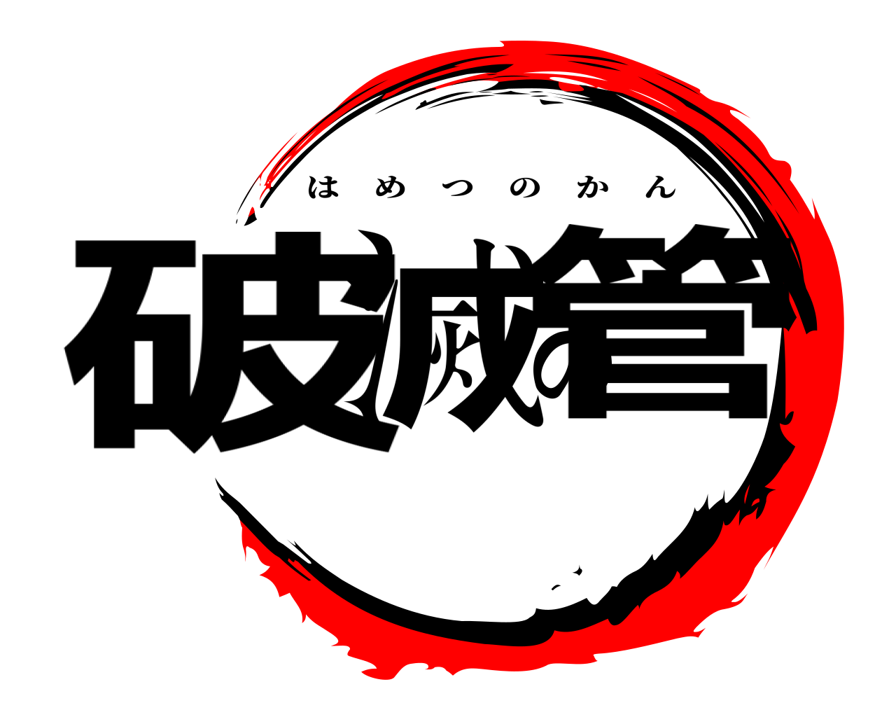 破滅の管 はめつのかん