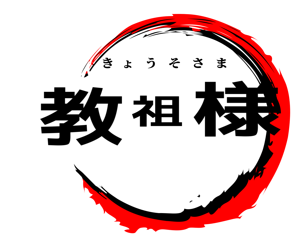 教祖様 きょうそさま