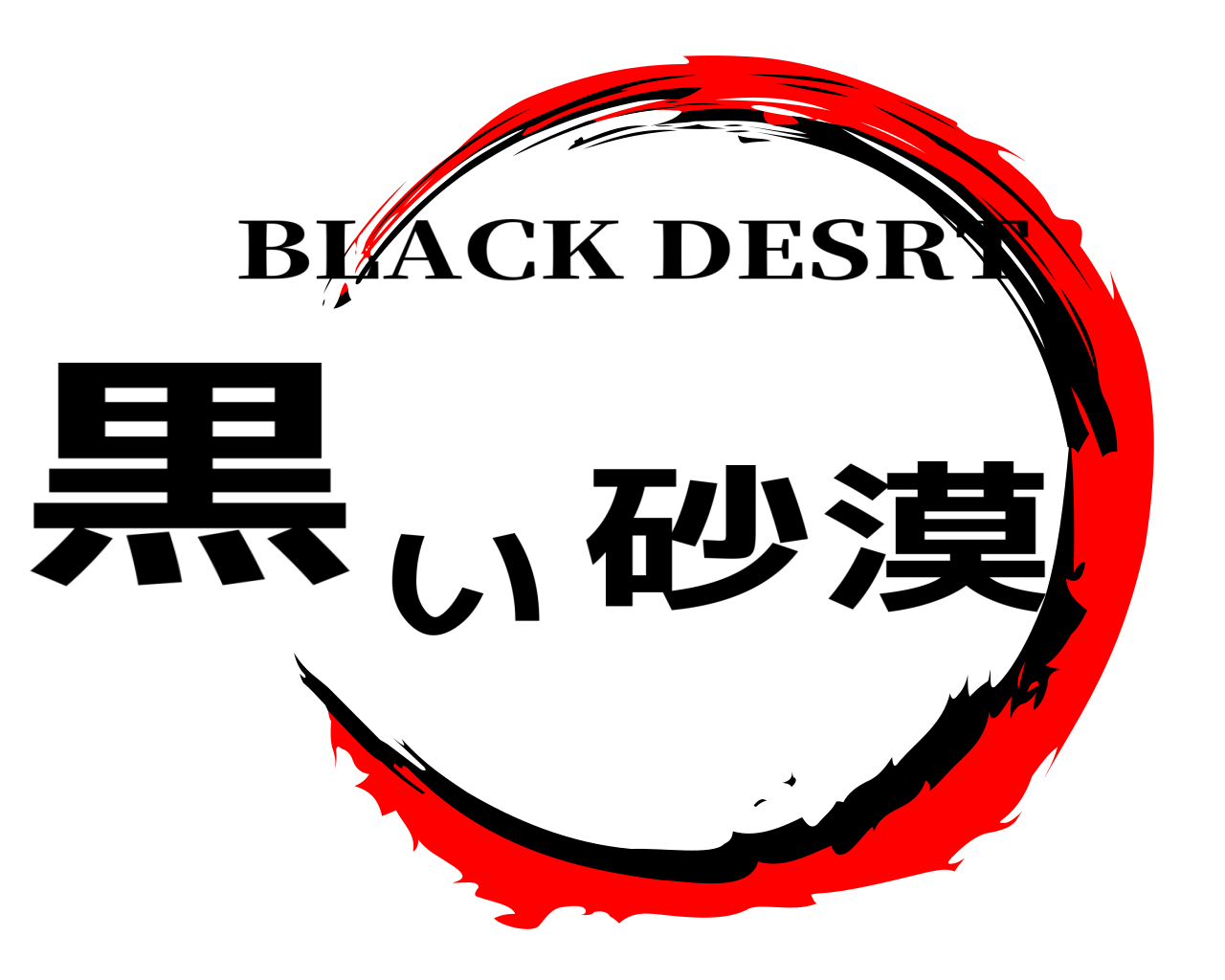 黒い砂漠 BLACK DESRT