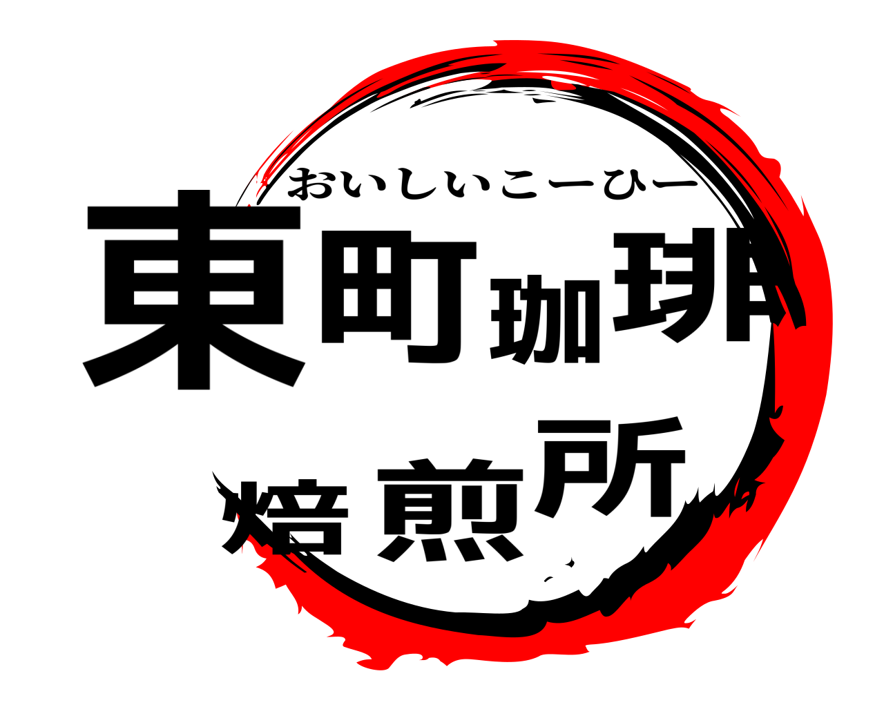 東町珈琲焙煎所 おいしいこーひー