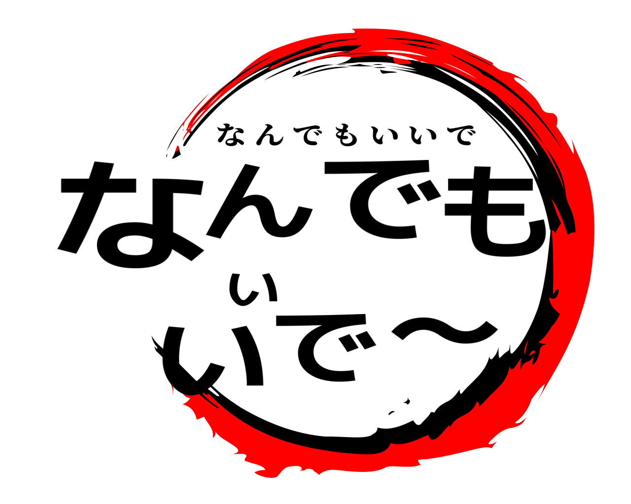 なんでもいいで〜 なんでもいいで