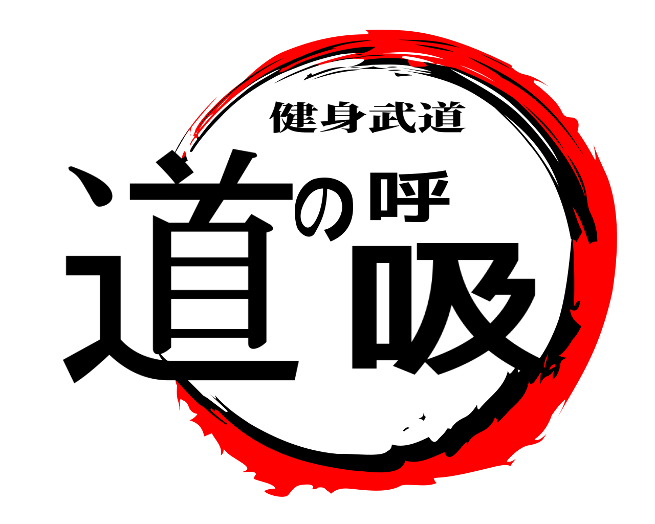 道の呼吸 健身武道