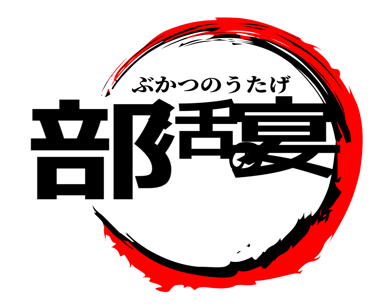 部活の宴 ぶかつのうたげ