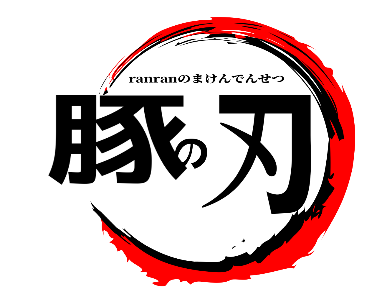豚の刃 ranranのまけんでんせつ