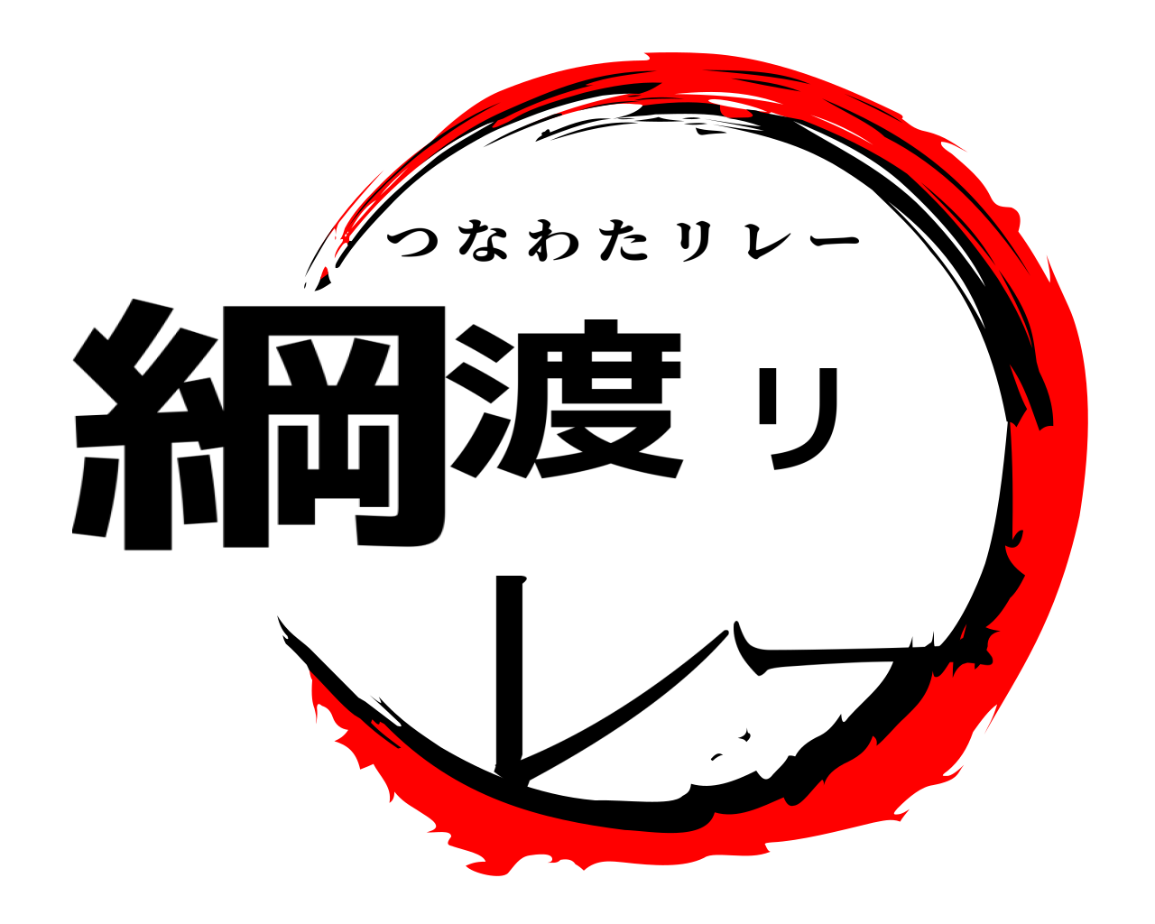 綱渡リレー つなわたリレー