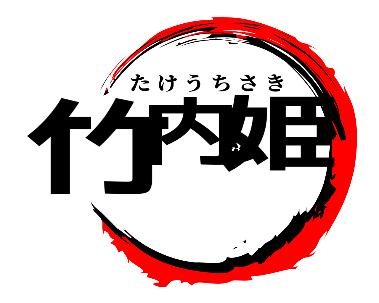 竹内彩姫 たけうちさき