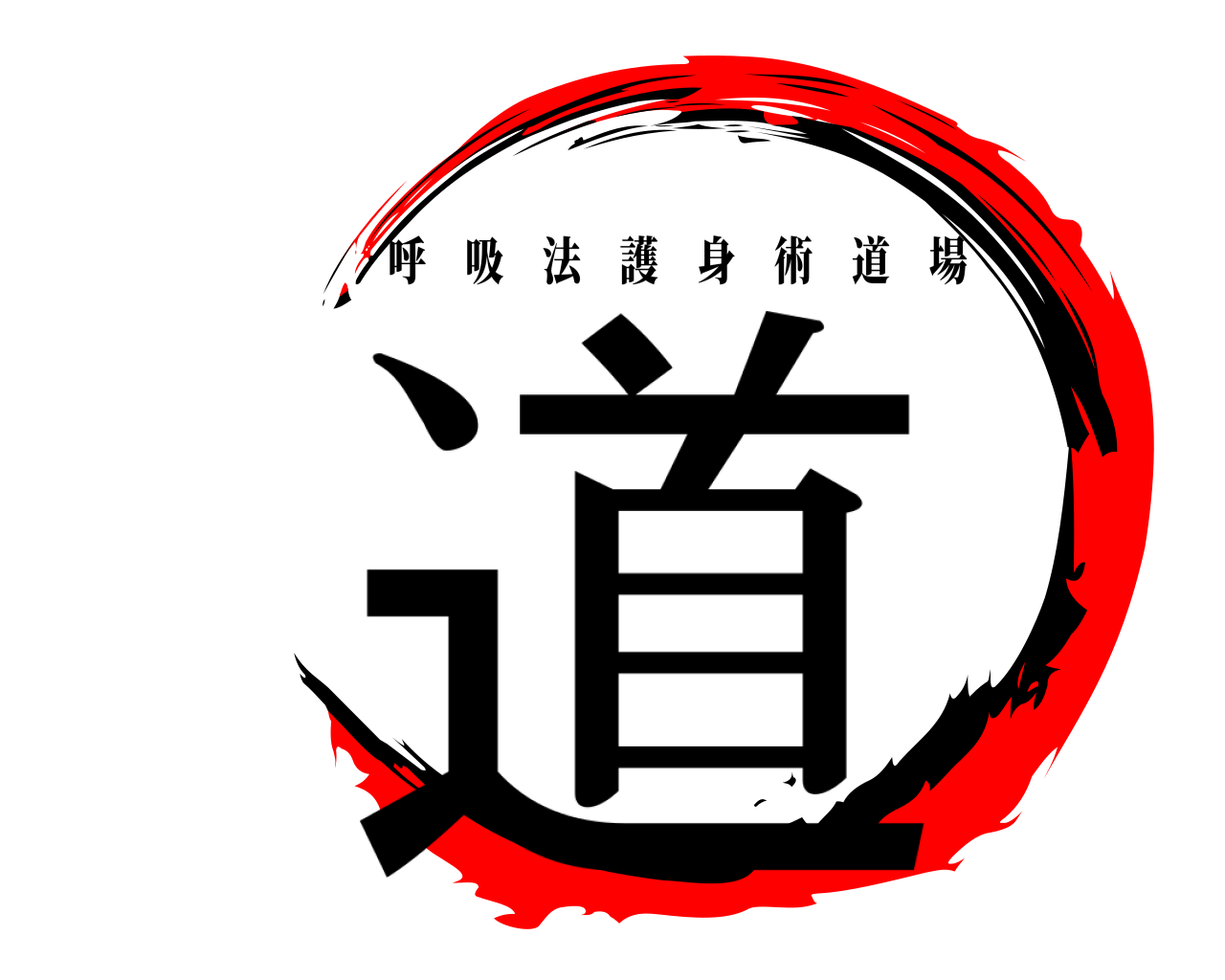 道 呼吸法護身術道場