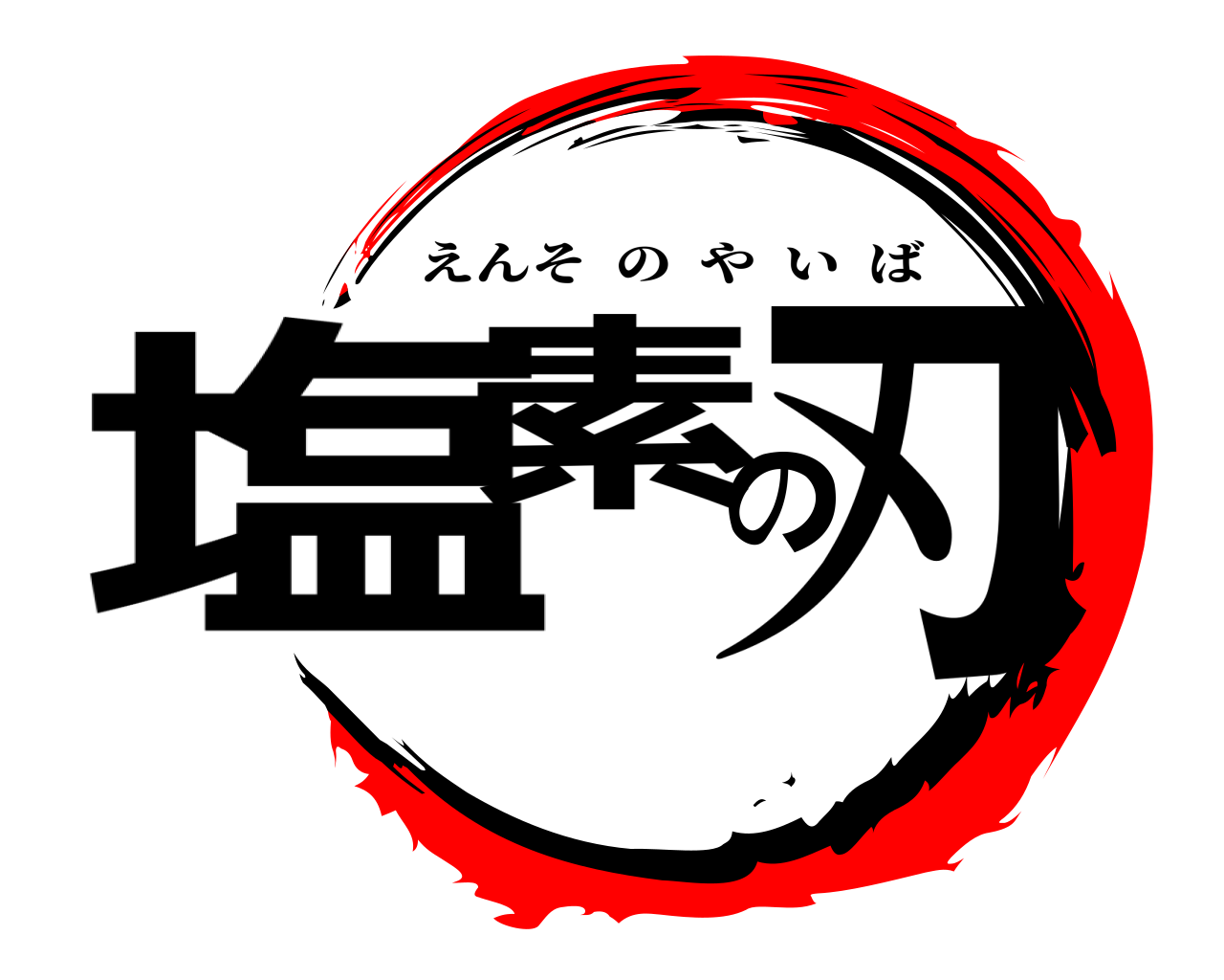 塩素の刃 えんそのやいば