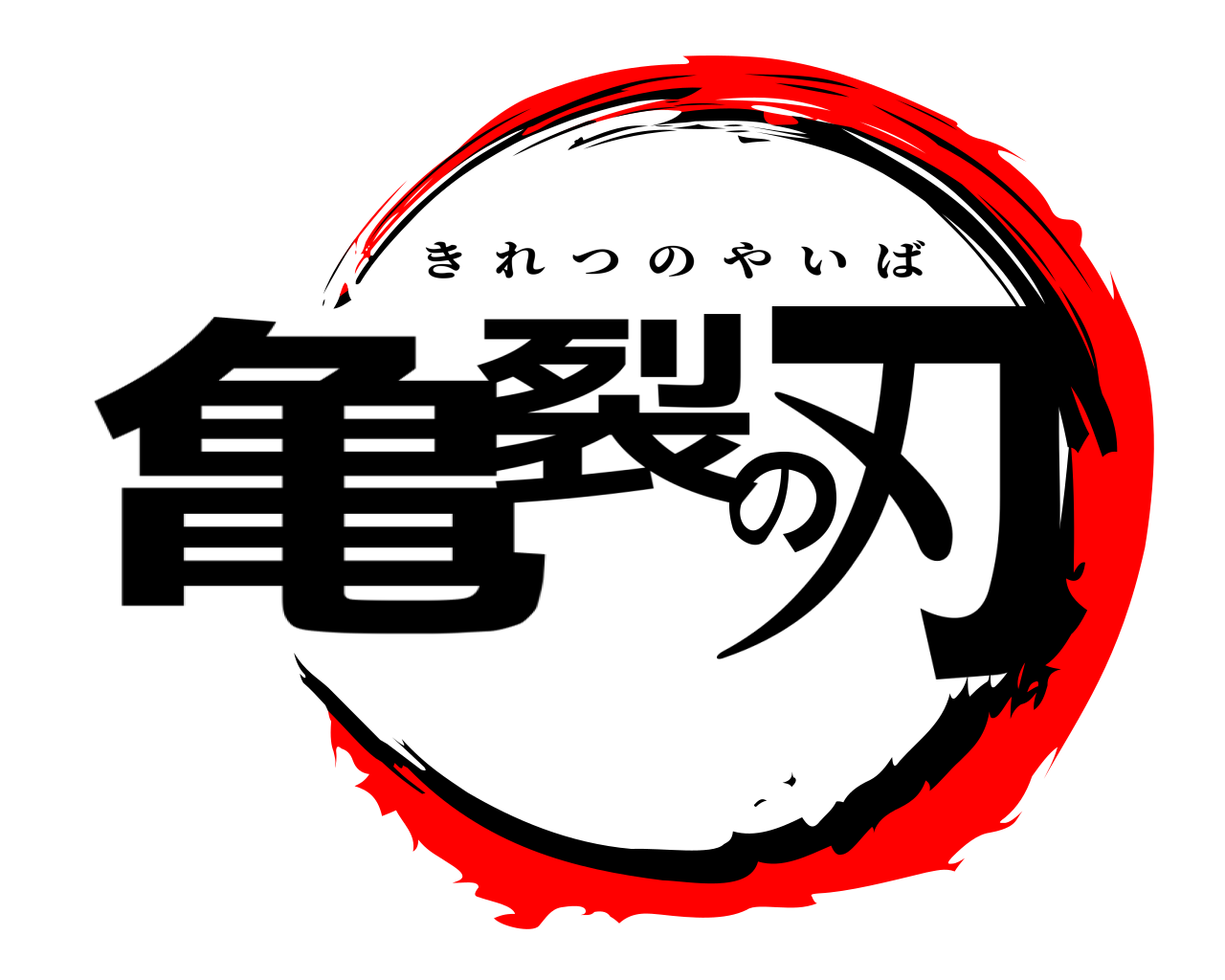 亀裂の刃 きれつのやいば