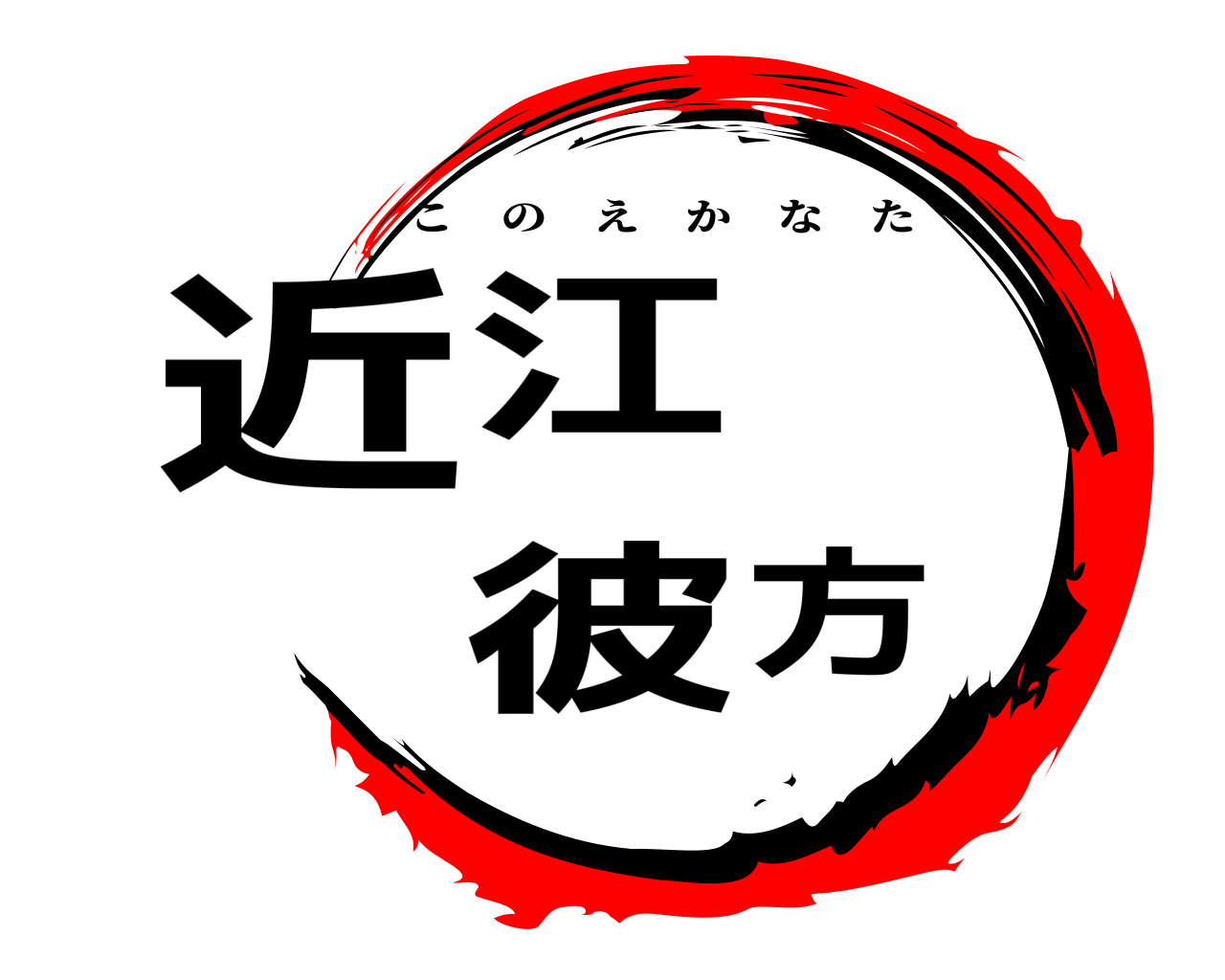 近江 彼方 このえかなた